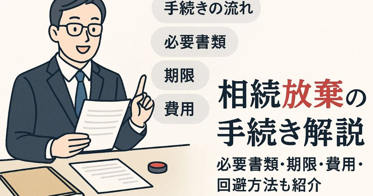 相続放棄の手続きの流れと必要書類を解説｜期限や費用・トラブル回避の方法も詳しく紹介 | メディア | 神奈川県横浜市の弁護士なら相続に強い鶴見 ...