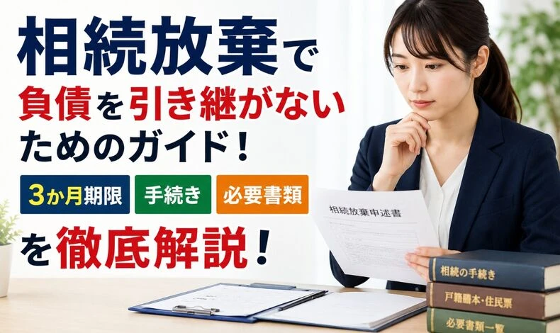 画像5427：相続放棄で負債を引き継がないためのガイド！3か月期限・手続き・必要書類を徹底解説