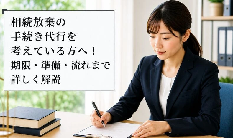 画像5465：相続放棄の手続き代行を考えている方へ！期限・準備・流れまで詳しく解説