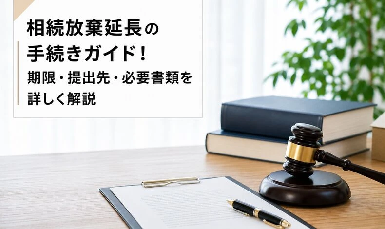 画像5505：相続放棄延長の手続きガイド！期限・提出先・必要書類を詳しく解説